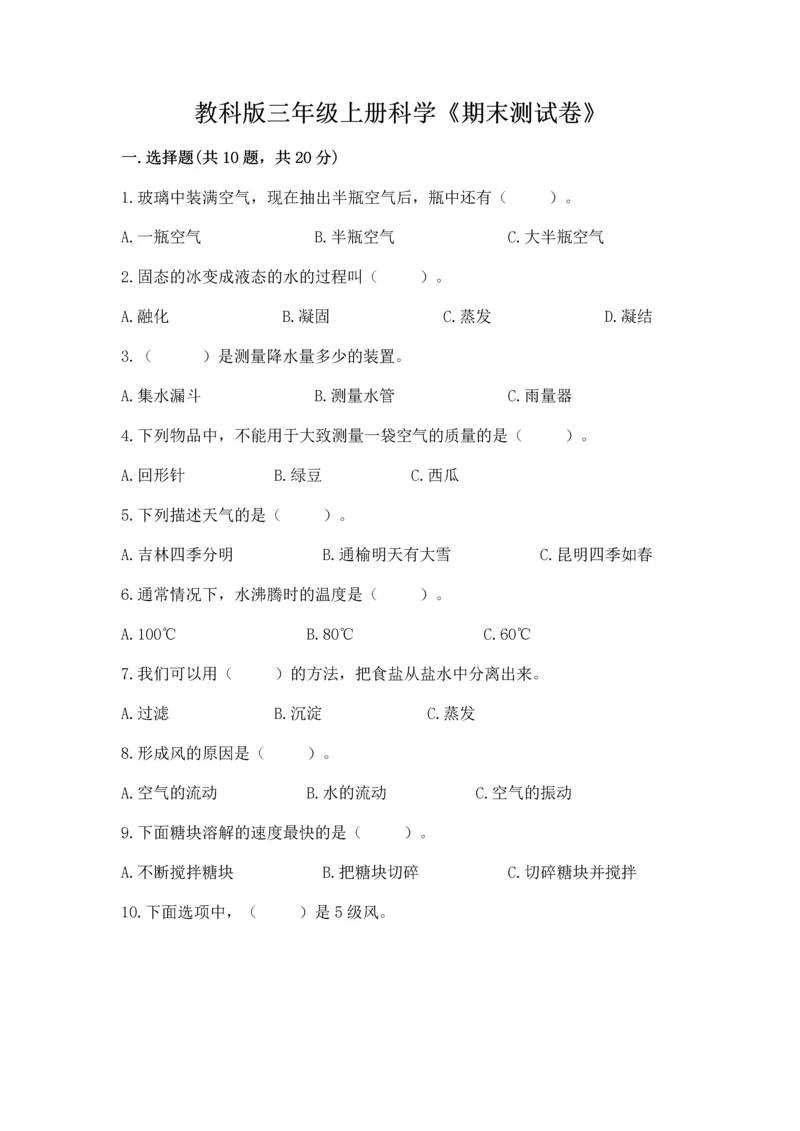 教科版三年级上册科学《期末测试卷》标准卷.docx
