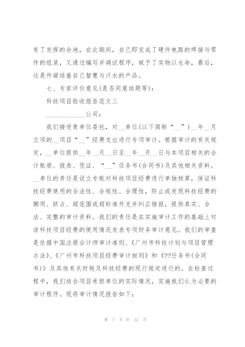 科技项目验收报告范文3篇.docx