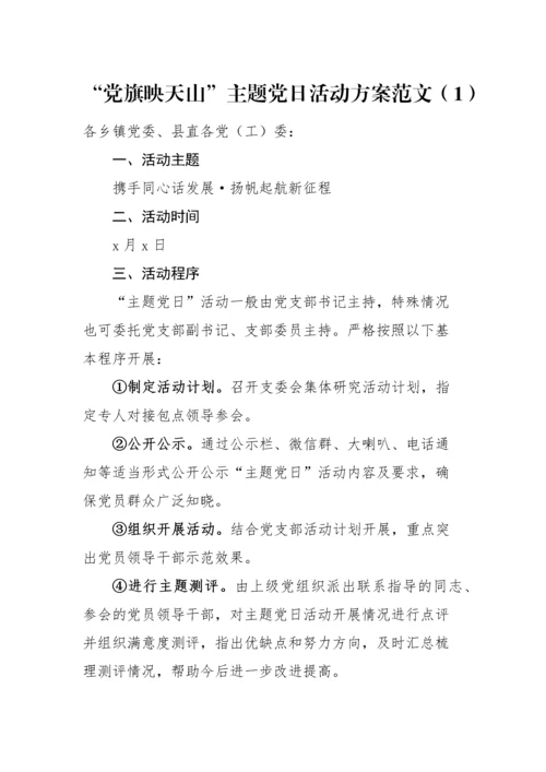 【活动方案】2篇党旗映天山主题党日活动方案范文2篇.docx