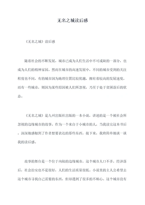 无名之城读后感