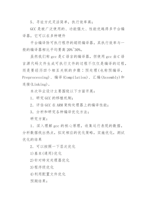 本科生毕业设计论文开题报告.docx