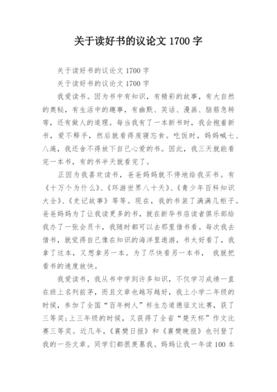 关于读好书的议论文1700字.docx