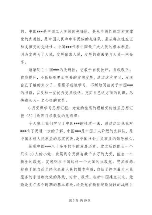 党的性质思想汇报4篇.docx