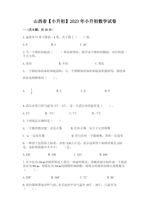 山西省【小升初】2023年小升初数学试卷（考点精练）.docx