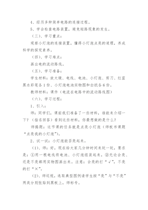 小学科学《点亮我的小灯泡》参赛优秀教案.docx