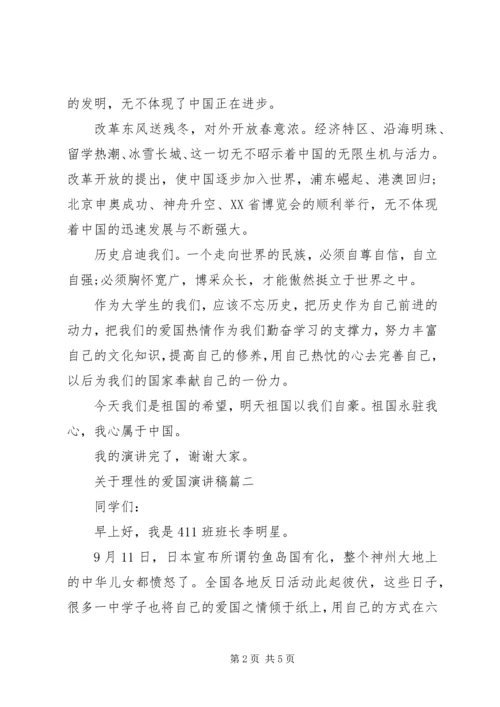 关于理性的爱国演讲稿.docx