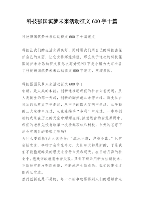 科技强国筑梦未来活动征文600字十篇.docx