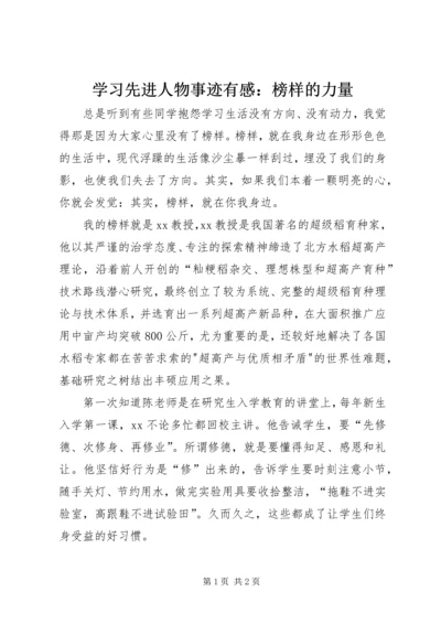 学习先进人物事迹有感：榜样的力量 (3).docx
