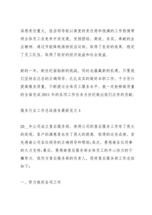 服务行业工作总结报告范文.docx