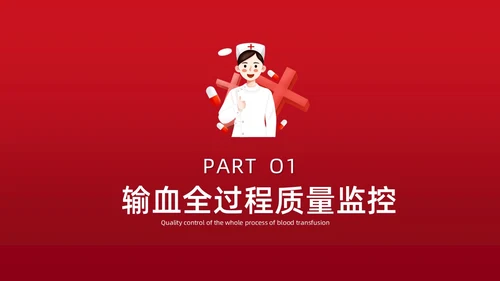 红色插画简约风输血不良反应的标准和处理措施知识科普PPT模板护理不良事件