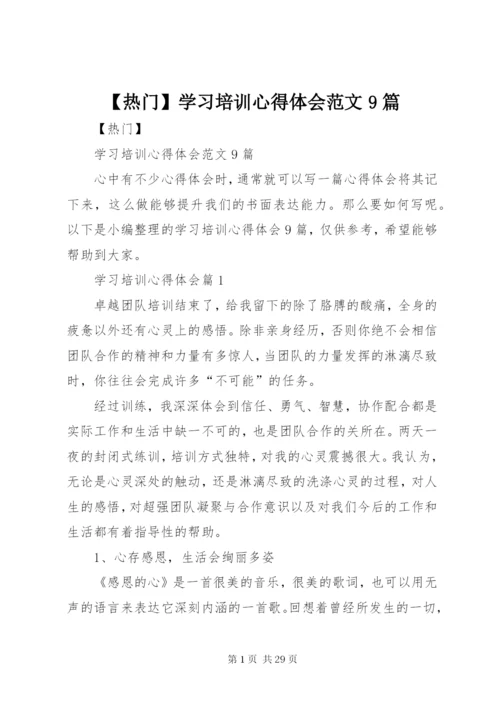 【热门】学习培训心得体会范文9篇.docx
