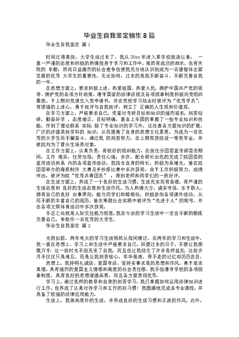 毕业生自我鉴定锦集8篇