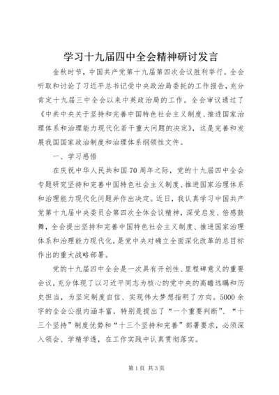 学习十九届四中全会精神研讨发言.docx