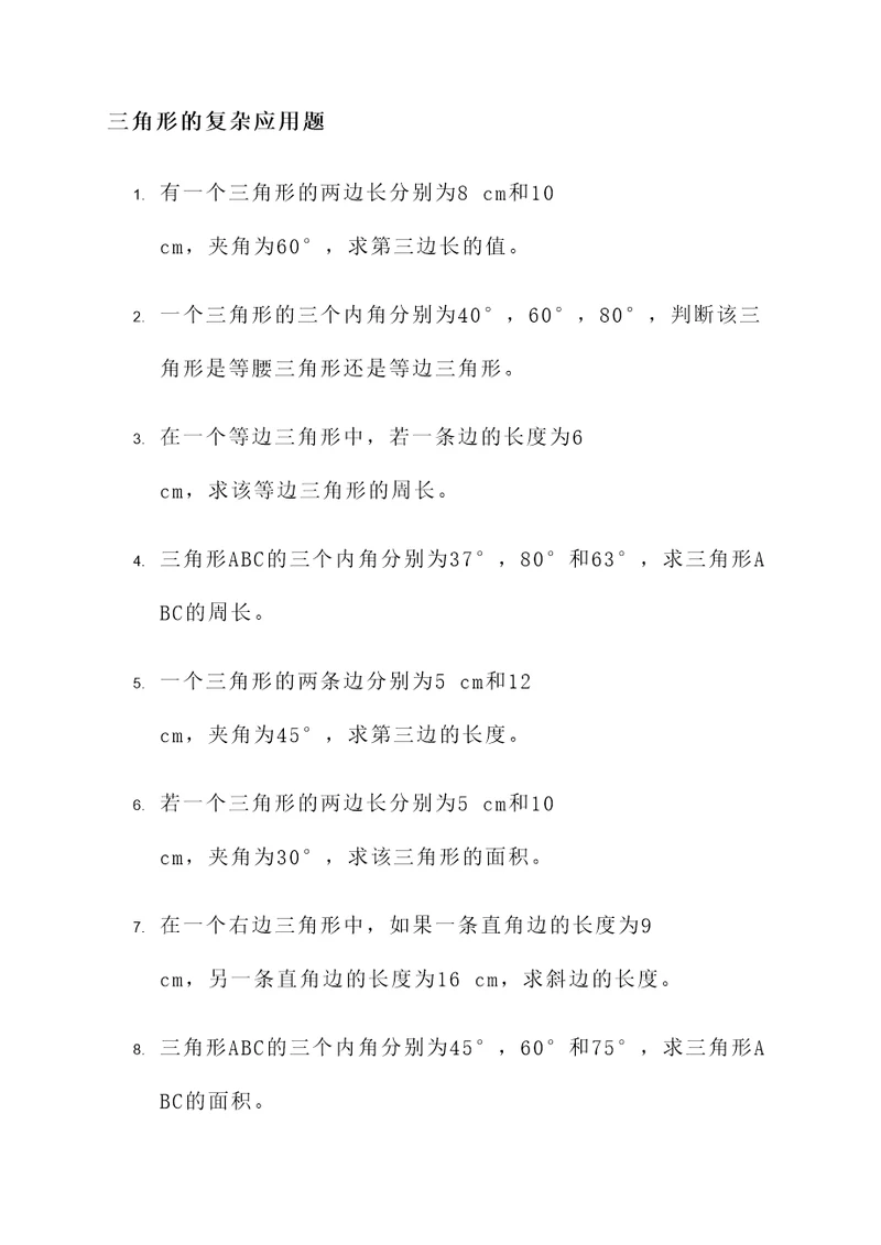 三角形的复杂应用题