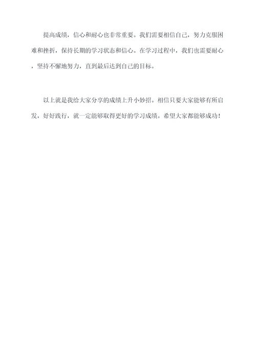 成绩上升小妙招