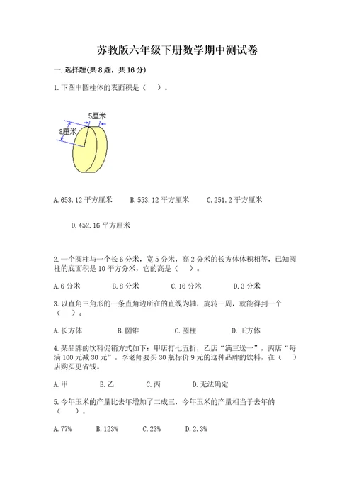 苏教版六年级下册数学期中测试卷附参考答案b卷