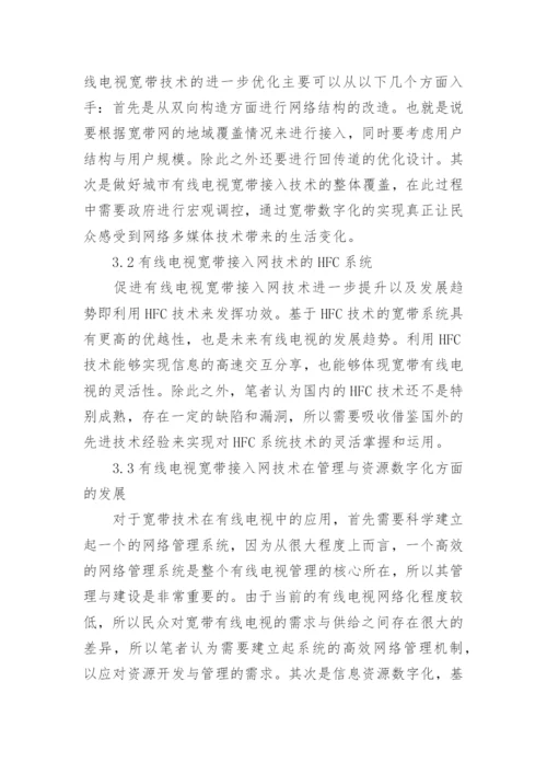 提高技术层面的有线电视论文.docx