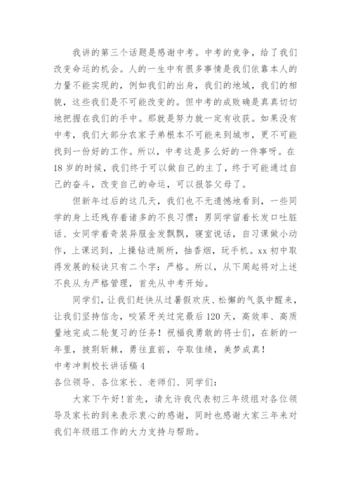 中考冲刺校长讲话稿.docx