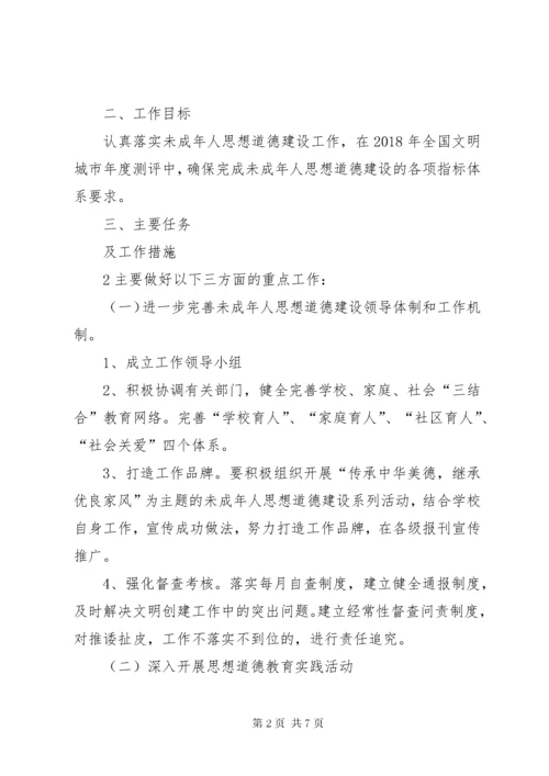 武威第四中学未成年人思想道德建设实施计划.docx