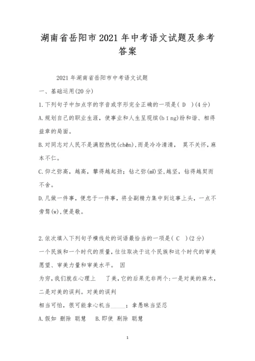 湖南省岳阳市2021年中考语文试题及参考答案.docx