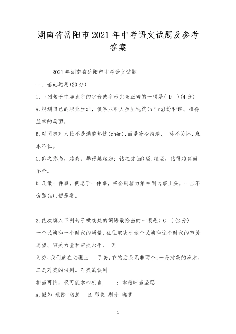 湖南省岳阳市2021年中考语文试题及参考答案.docx