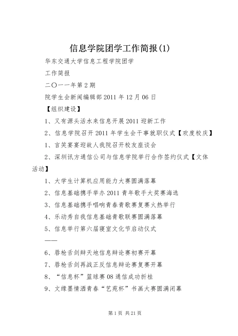 信息学院团学工作简报(1).docx