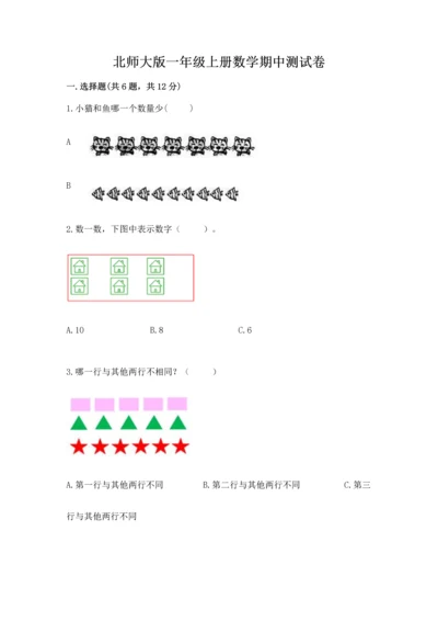 北师大版一年级上册数学期中测试卷及参考答案（轻巧夺冠）.docx