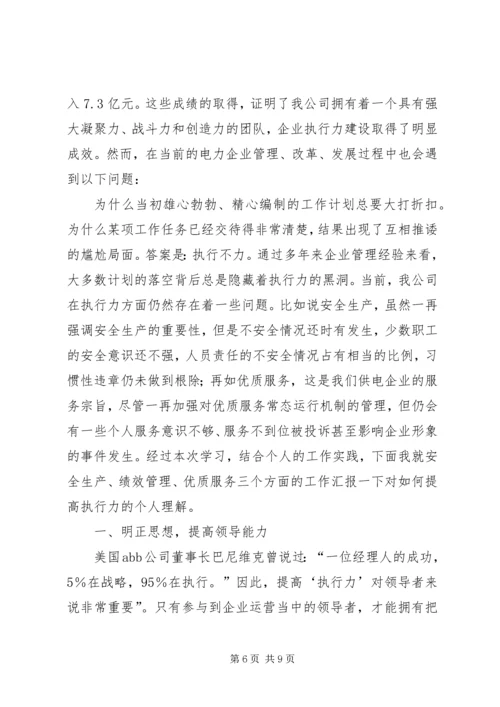学习“提高执行力”的心得体会.docx