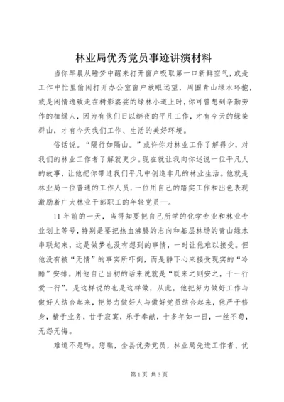 林业局优秀党员事迹讲演材料.docx