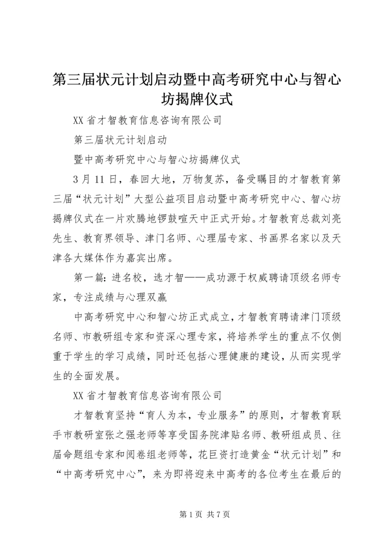 第三届状元计划启动暨中高考研究中心与智心坊揭牌仪式.docx