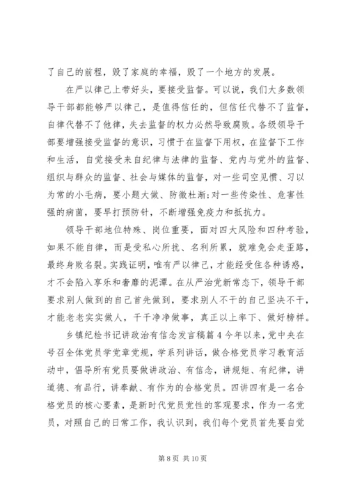 乡镇纪检书记讲政治有信念讲话稿.docx