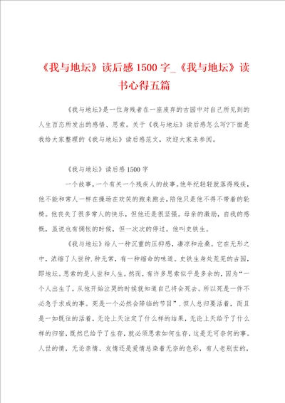 我与地坛读后感1500字我与地坛读书心得五篇