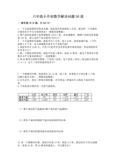 六年级小升初数学解决问题50道精品（名师系列）.docx