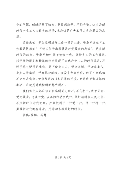 学习张黎明同志的先进事迹心得体会 (3).docx