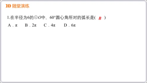 24.4 第1课时  弧长和扇形面积【人教九上数学精简课堂课件】(共22张PPT)