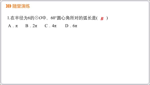 24.4 第1课时  弧长和扇形面积【人教九上数学精简课堂课件】(共22张PPT)