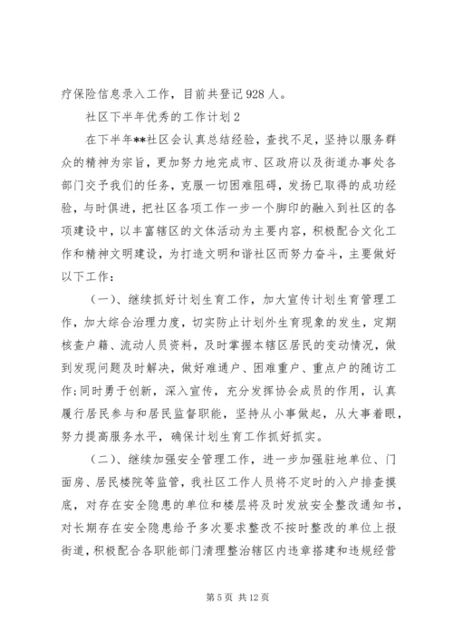 社区下半年优秀的工作计划.docx