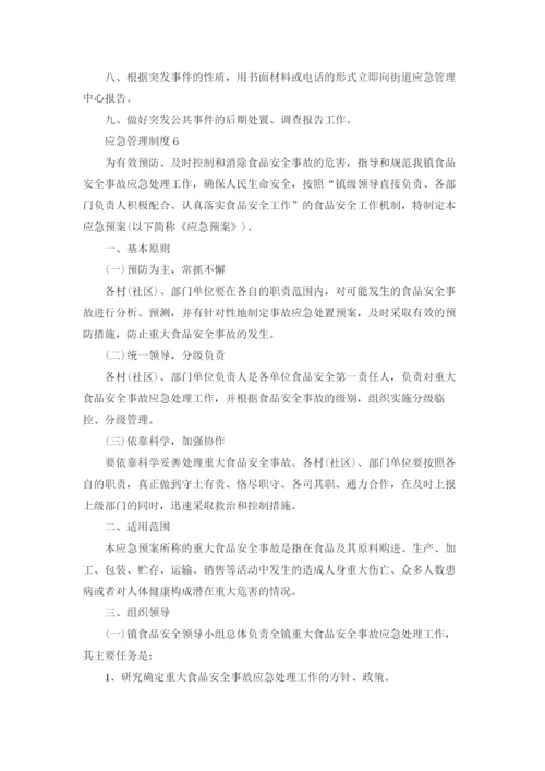 应急管理制度范本7篇.docx