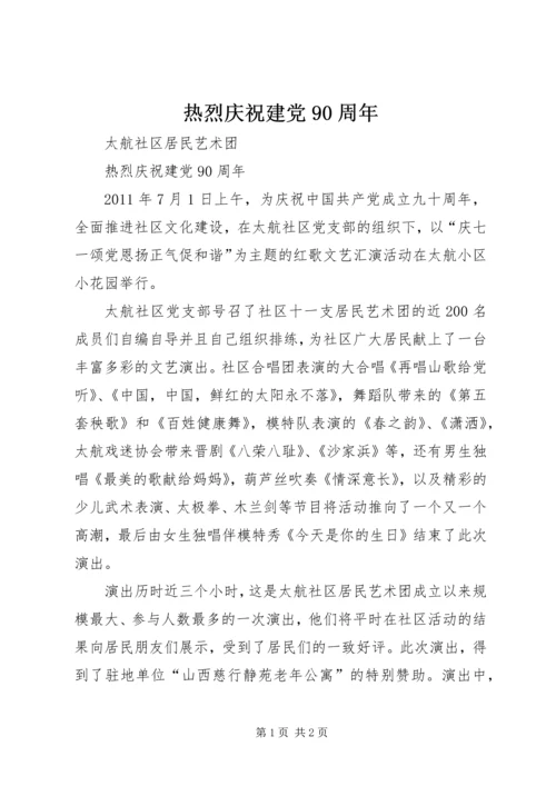 热烈庆祝建党90周年.docx