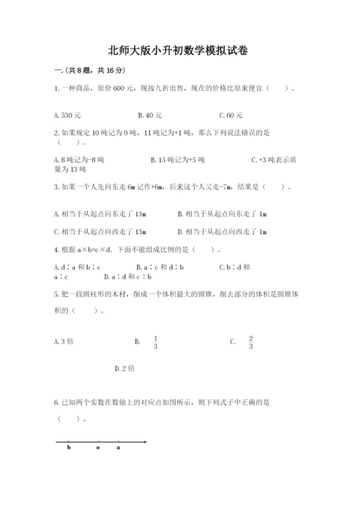 北师大版小升初数学模拟试卷含答案【巩固】.docx