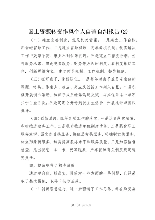 国土资源转变作风个人自查自纠报告(2).docx