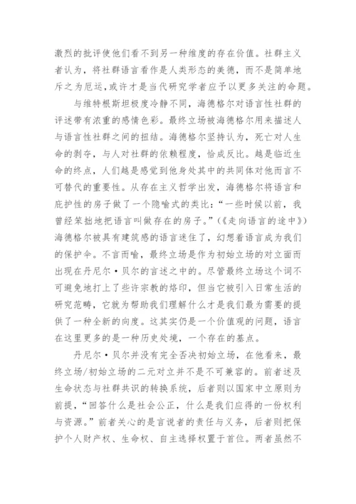 论文：社群主义和自由主义之争的全面反思.docx