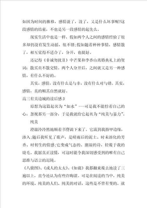 高三有关边城的读后感3篇