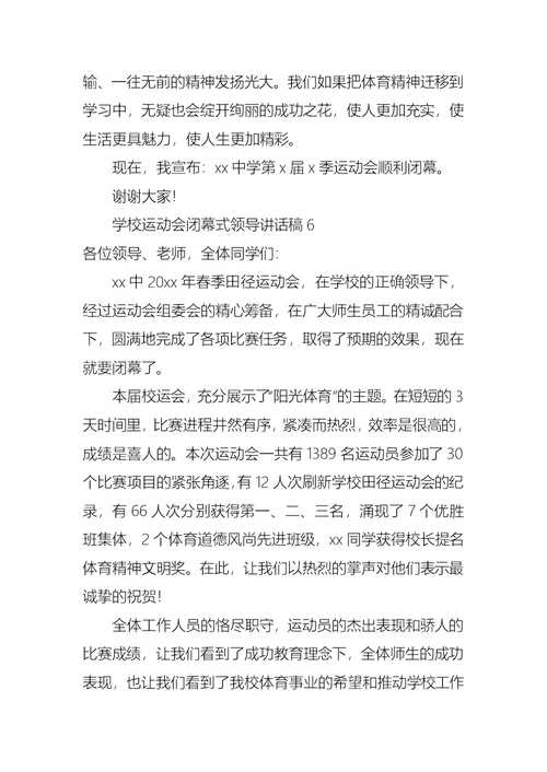 学校运动会闭幕式领导讲话稿