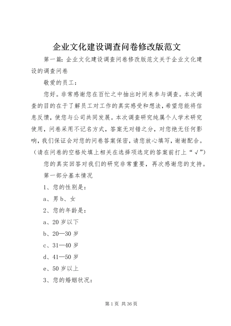 企业文化建设调查问卷修改版范文.docx