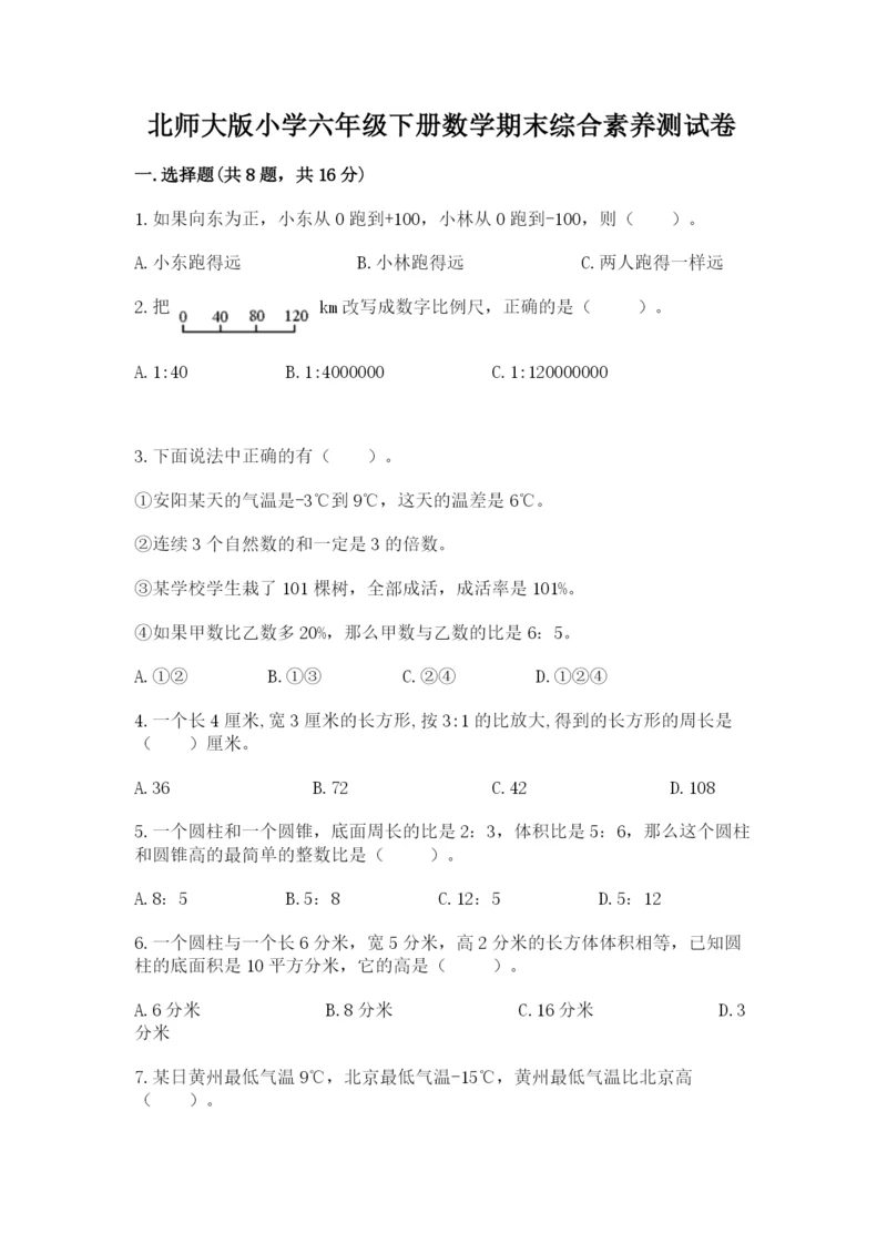 北师大版小学六年级下册数学期末综合素养测试卷含答案（基础题）.docx