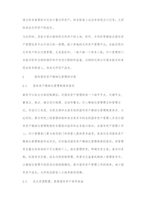 以高质量发展为主线全面提升高校国有资产精细化管理水平.docx