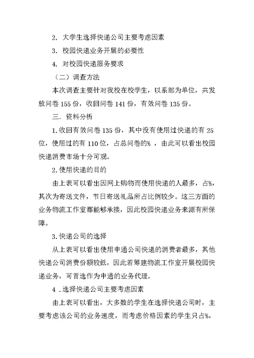 校园快递情况调查报告