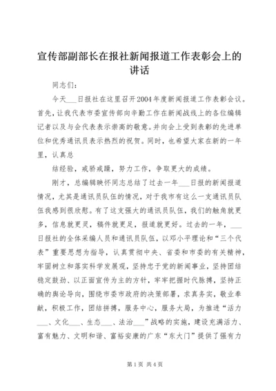 宣传部副部长在报社新闻报道工作表彰会上的讲话 (2).docx