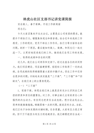 林虎山社区支部书记讲党课简报.docx